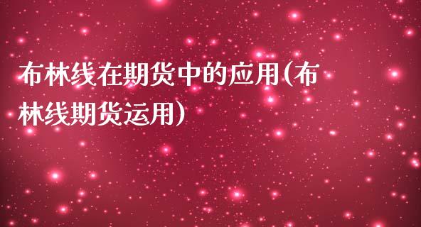 布林线在期货中的应用(布林线期货运用)_https://www.zztgc.com_期货直播_第1张