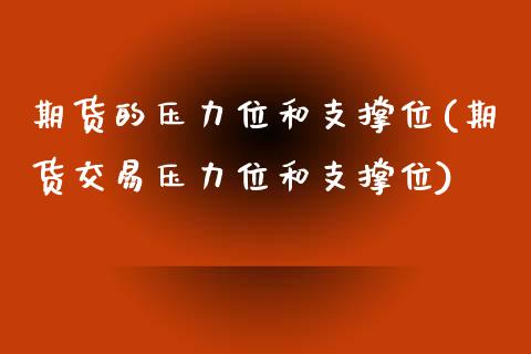 期货的压力位和支撑位(期货交易压力位和支撑位)_https://www.zztgc.com_期货入门_第1张