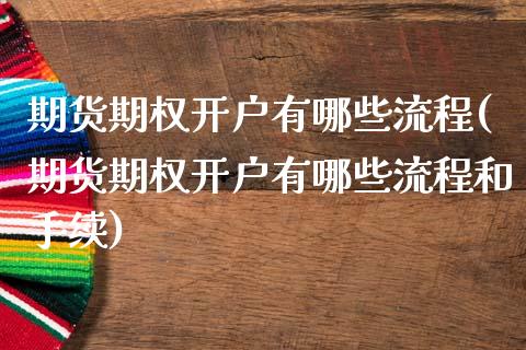 期货期权开户有哪些流程(期货期权开户有哪些流程和手续)_https://www.zztgc.com_期货行情_第1张