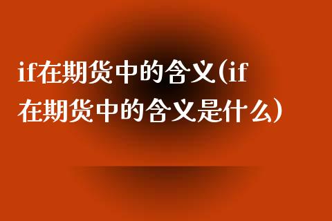 if在期货中的含义(if在期货中的含义是什么)_https://www.zztgc.com_黄金期货_第1张