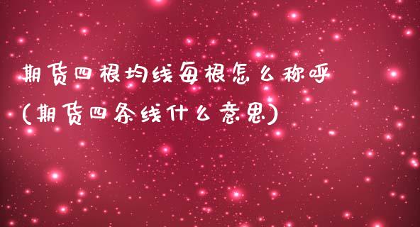 期货四根均线每根怎么称呼(期货四条线什么意思)_https://www.zztgc.com_黄金期货_第1张