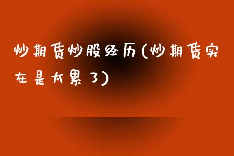 炒期货炒股经历(炒期货实在是太累了)_https://www.zztgc.com_期货直播_第1张