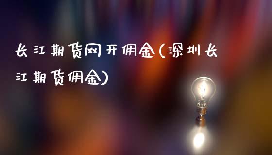 长江期货网开佣金(深圳长江期货佣金)_https://www.zztgc.com_期货入门_第1张