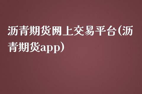 沥青期货网上交易平台(沥青期货app)_https://www.zztgc.com_原油期货_第1张