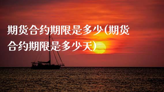 期货合约期限是多少(期货合约期限是多少天)_https://www.zztgc.com_黄金期货_第1张