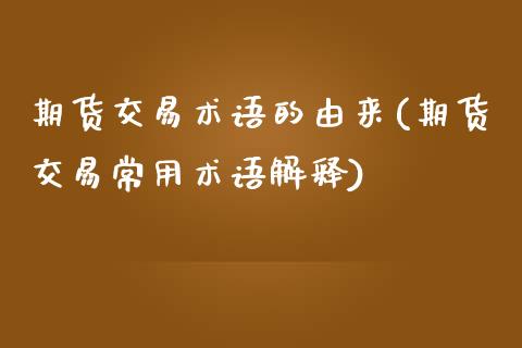 期货交易术语的由来(期货交易常用术语解释)_https://www.zztgc.com_期货开户_第1张
