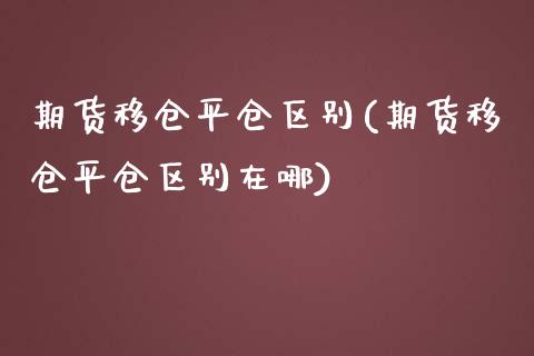 期货移仓平仓区别(期货移仓平仓区别在哪)_黄金期货_第1张_珍投期货网 期货移仓平仓区别(期货移仓平仓区别在哪)_https://www.zztgc.com_黄金期货_第1张