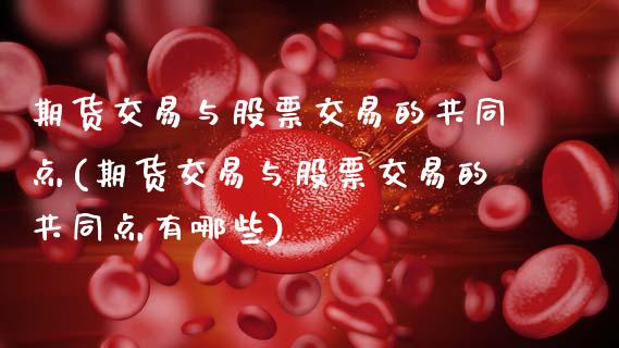 期货交易与股票交易的共同点(期货交易与股票交易的共同点有哪些)_https://www.zztgc.com_原油期货_第1张