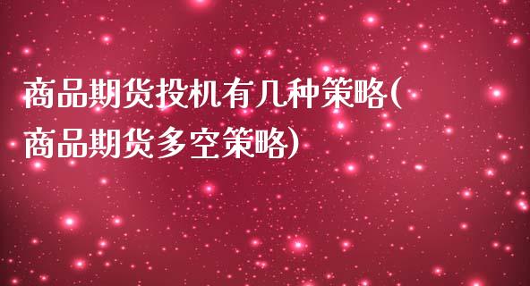 商品期货投机有几种策略(商品期货多空策略)_https://www.zztgc.com_黄金期货_第1张