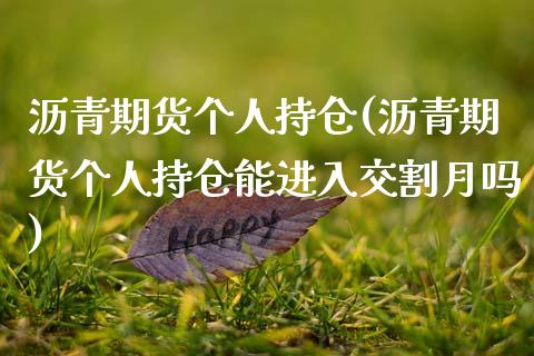 沥青期货个人持仓(沥青期货个人持仓能进入交割月吗)_https://www.zztgc.com_期货行情_第1张