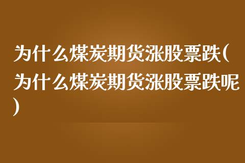 为什么煤炭期货涨股票跌(为什么煤炭期货涨股票跌呢)_https://www.zztgc.com_期货行情_第1张