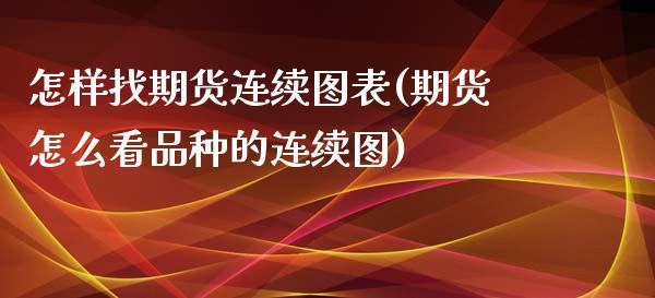 怎样找期货连续图表(期货怎么看品种的连续图)_https://www.zztgc.com_期货直播_第1张