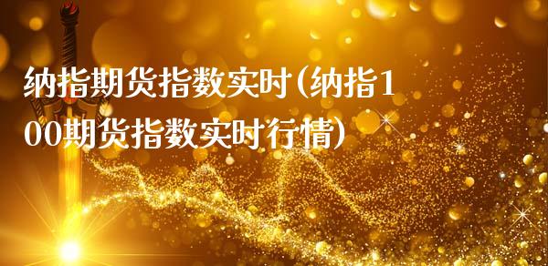 纳指期货指数实时(纳指100期货指数实时行情)_https://www.zztgc.com_原油期货_第1张