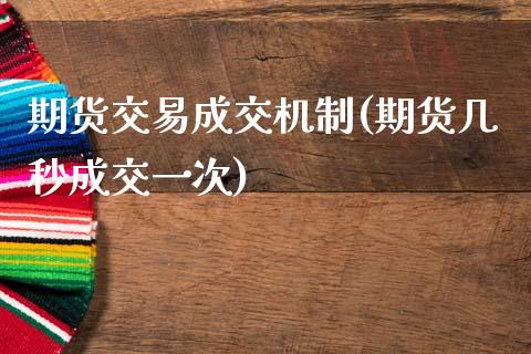 期货交易成交机制(期货几秒成交一次)_https://www.zztgc.com_期货直播_第1张