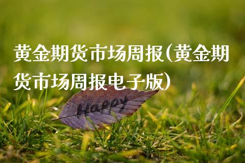 黄金期货市场周报(黄金期货市场周报电子版)_原油期货_第1张_珍投期货网 黄金期货市场周报(黄金期货市场周报电子版)_https://www.zztgc.com_原油期货_第1张