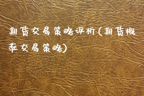 期货交易策略评析(期货概率交易策略)_https://www.zztgc.com_黄金期货_第1张