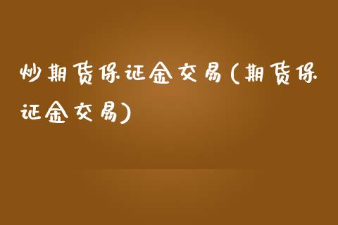 炒期货保证金交易(期货保证金交易)_https://www.zztgc.com_黄金期货_第1张