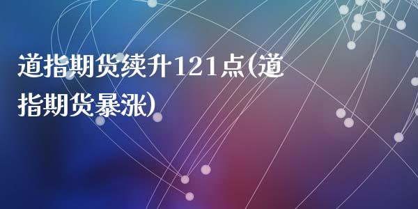 道指期货续升121点(道指期货暴涨)_https://www.zztgc.com_黄金期货_第1张