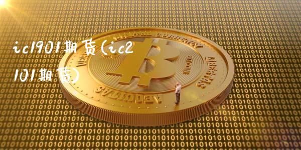 ic1901期货(ic2101期货)_https://www.zztgc.com_黄金期货_第1张