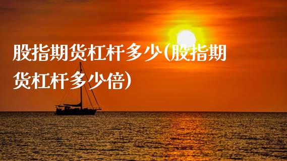 股指期货杠杆多少(股指期货杠杆多少倍)_https://www.zztgc.com_原油期货_第1张