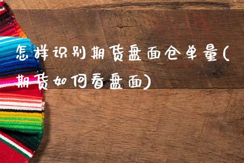 怎样识别期货盘面仓单量(期货如何看盘面)_期货行情_第1张_珍投期货网 怎样识别期货盘面仓单量(期货如何看盘面)_https://www.zztgc.com_期货行情_第1张
