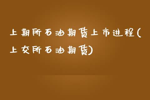 上期所石油期货上市进程(上交所石油期货)_https://www.zztgc.com_期货行情_第1张