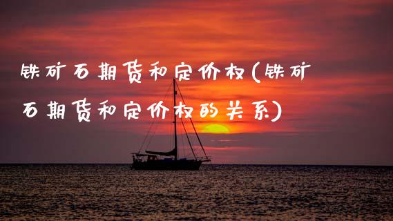 铁矿石期货和定价权(铁矿石期货和定价权的关系)_https://www.zztgc.com_期货直播_第1张