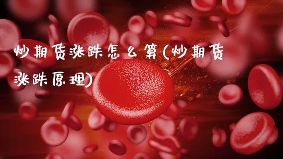 炒期货涨跌怎么算(炒期货涨跌原理)_https://www.zztgc.com_黄金期货_第1张