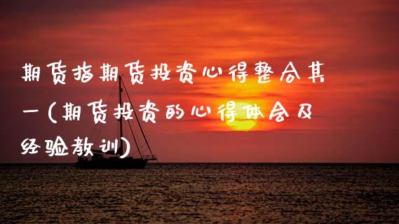 期货指期货投资心得整合其一(期货投资的心得体会及经验教训)_https://www.zztgc.com_黄金期货_第1张