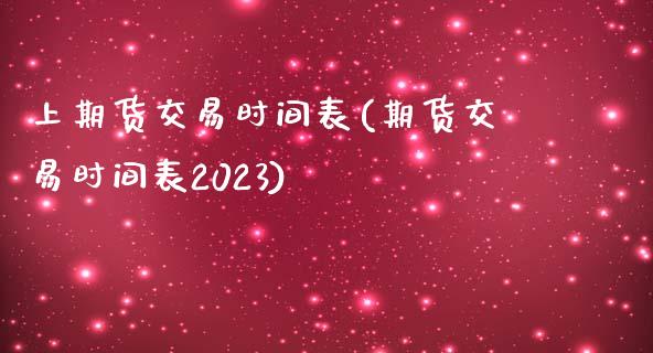 上期货交易时间表(期货交易时间表2023)_https://www.zztgc.com_期货行情_第1张