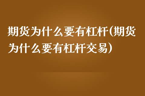 期货为什么要有杠杆(期货为什么要有杠杆交易)_https://www.zztgc.com_黄金期货_第1张