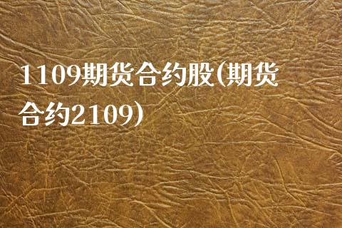 1109期货合约股(期货合约2109)_https://www.zztgc.com_期货入门_第1张