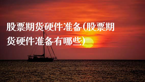 股票期货硬件准备(股票期货硬件准备有哪些)_期货直播_第1张_珍投期货网 股票期货硬件准备(股票期货硬件准备有哪些)_https://www.zztgc.com_期货直播_第1张