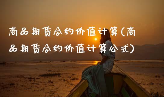 商品期货合约价值计算(商品期货合约价值计算公式)_https://www.zztgc.com_期货行情_第1张