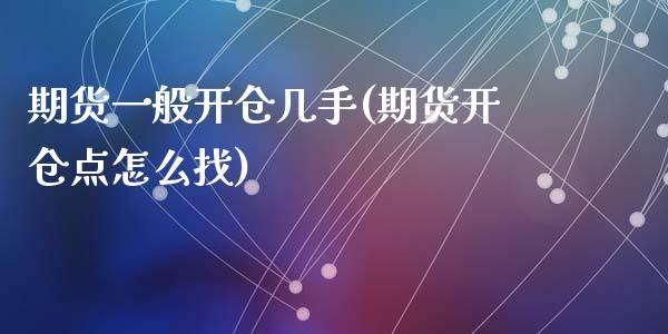 期货一般开仓几手(期货开仓点怎么找)_https://www.zztgc.com_黄金期货_第1张