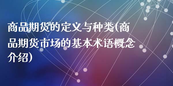 商品期货的定义与种类(商品期货市场的基本术语概念介绍)_https://www.zztgc.com_期货入门_第1张