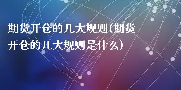 期货开仓的几大规则(期货开仓的几大规则是什么)_https://www.zztgc.com_期货直播_第1张