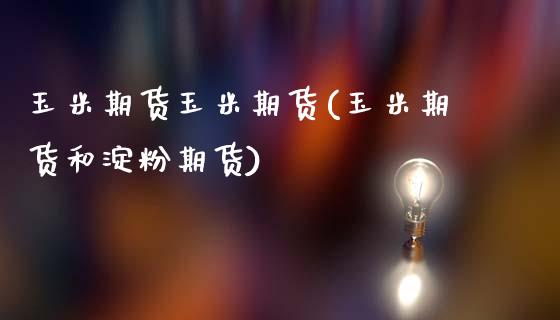 玉米期货玉米期货(玉米期货和淀粉期货)_https://www.zztgc.com_原油期货_第1张