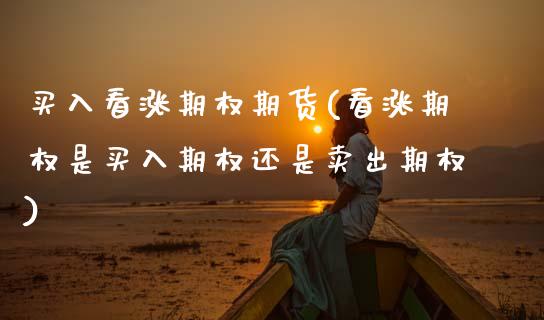 买入看涨期权期货(看涨期权是买入期权还是卖出期权)_https://www.zztgc.com_黄金期货_第1张