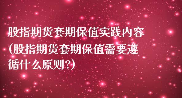 股指期货套期保值实践内容(股指期货套期保值需要遵循什么原则?)_期货入门_第1张_珍投期货网 股指期货套期保值实践内容(股指期货套期保值需要遵循什么原则?)_https://www.zztgc.com_期货入门_第1张
