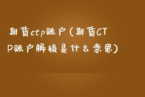 期货ctp账户(期货CTP账户解锁是什么意思)_https://www.zztgc.com_黄金期货_第1张