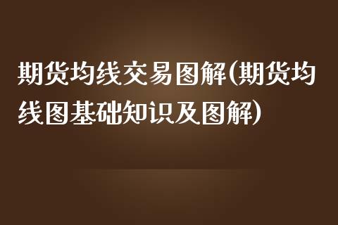 期货均线交易图解(期货均线图基础知识及图解)_https://www.zztgc.com_期货直播_第1张