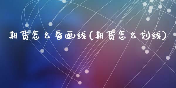 期货怎么看画线(期货怎么划线)_https://www.zztgc.com_期货入门_第1张