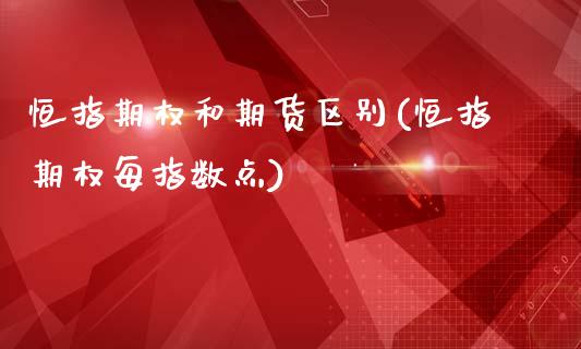 恒指期权和期货区别(恒指期权每指数点)_https://www.zztgc.com_黄金期货_第1张