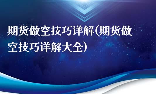 期货做空技巧详解(期货做空技巧详解大全)_https://www.zztgc.com_黄金期货_第1张