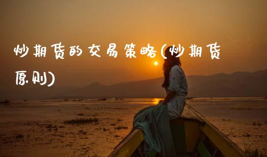 炒期货的交易策略(炒期货原则)_https://www.zztgc.com_黄金期货_第1张