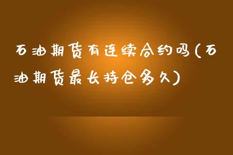 石油期货有连续合约吗(石油期货最长持仓多久)_https://www.zztgc.com_原油期货_第1张