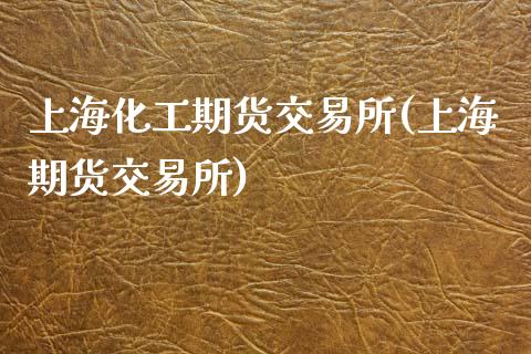 上海化工期货交易所(上海期货交易所)_https://www.zztgc.com_原油期货_第1张