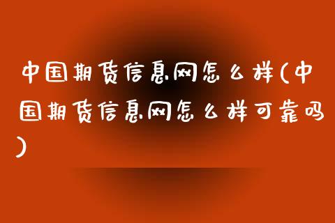 中国期货信息网怎么样(中国期货信息网怎么样可靠吗)_https://www.zztgc.com_期货开户_第1张