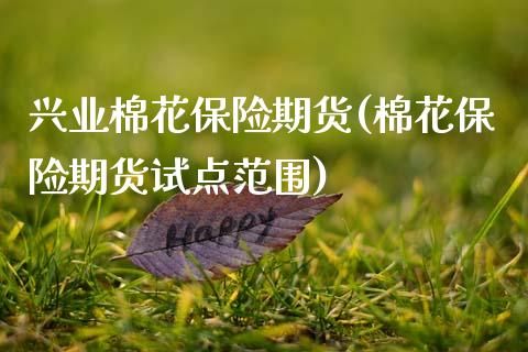 兴业棉花保险期货(棉花保险期货试点范围)_https://www.zztgc.com_黄金期货_第1张